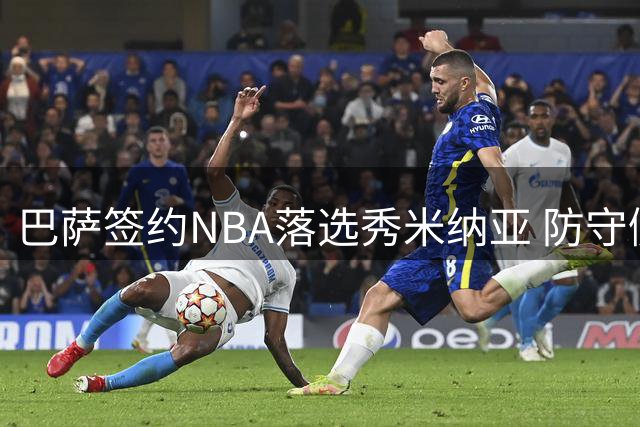 巴萨签约NBA落选秀米纳亚 防守侧翼加盟西甲豪门