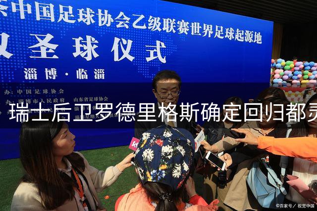 瑞士后卫罗德里格斯确定回归都灵 今日完成体检签约